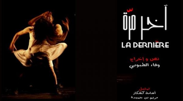  "آخر مرة" لوفاء الطبوبي تحصد 3 جوائز في اختتام مهرجان بغداد الدولي للمسرح