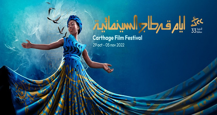 أيام قرطاج السينمائية 2022.. الإعلان عن جوائز "تكميل"