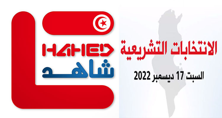 في تقرير مرصد شاهد حول  الترشحات للتشريعية:  تحليل التزكيات المرفوضة يظهر شبهة تلاعب بإرادة الناخبين وشراء للذمم