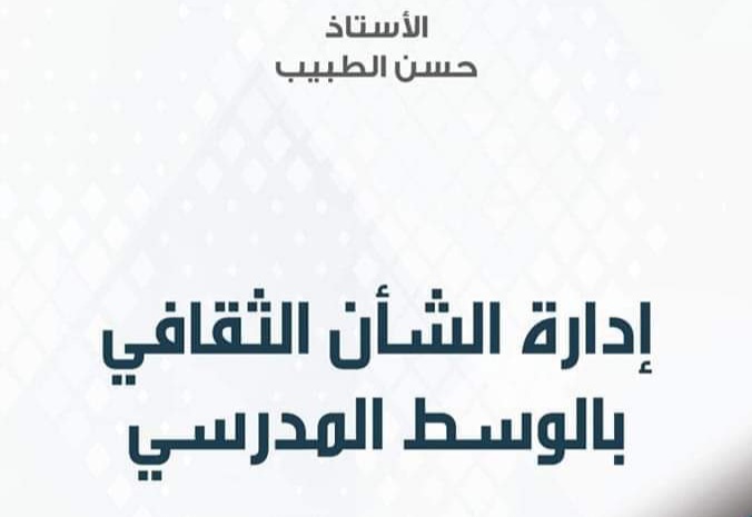  "إدارة الشأن الثقافي بالوسط المدرسي" إصدار جديد لحسن الطبيب