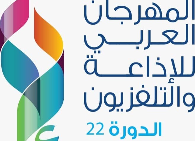 المهرجان العربي للإذاعة  والتلفزيون في دورته 22.  .  إطلالة على العالم من قلب الرياض بالسعودية