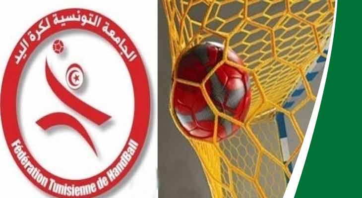  كرة اليد: تونس تفوز بشرف تنظيم 3 بطولات قارية