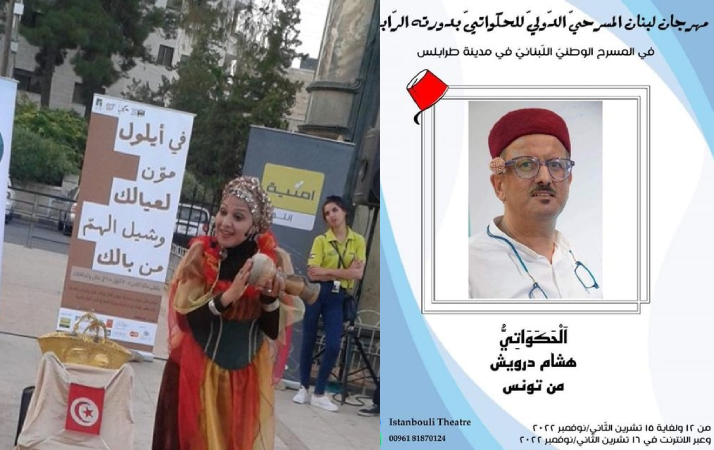 اليوم اختتام مهرجان طرابلس المسرحي الدولي للحكواتي .. تسلطينة باللهجة التونسية في اجواء عربية وتفاعل لبناني مبهر