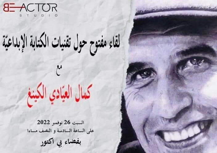 بحضور الاديب والشاعر كمال العيادي "الكينغ"