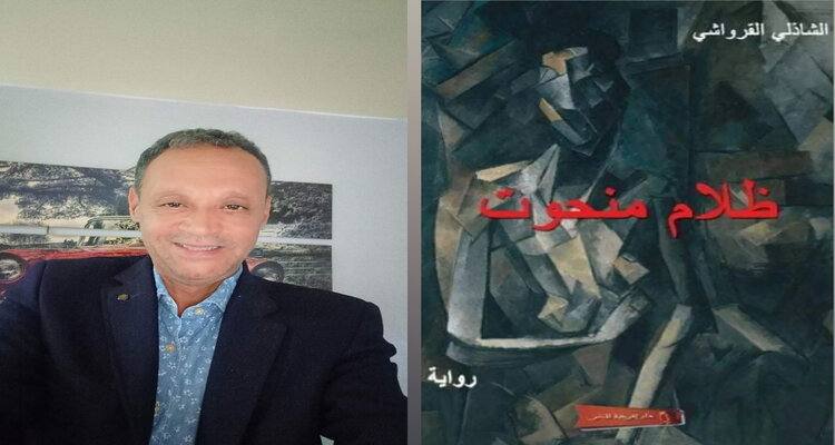 رواية "ظلام منحوت" للشاعر الشاذلي القرواشي .. عوالم روائية منحوتة بحس فني مرهف  لتسليط  تجربة الظلام على المبصرين
