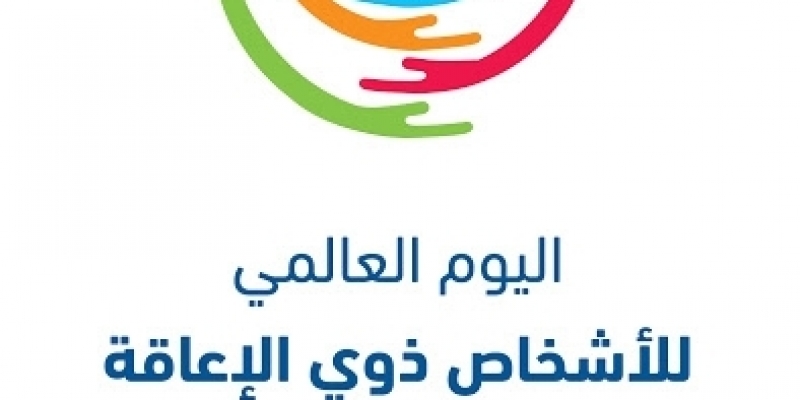 تونس تحيي اليوم الدولي للأشخاص ذوي الاحتياجات الخصوصية
