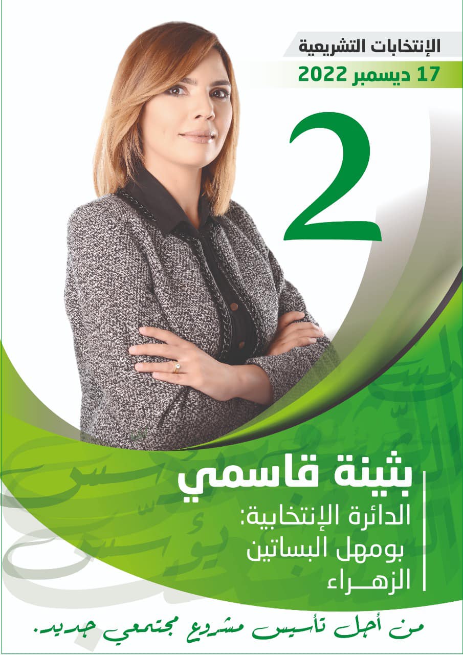 بثينة القاسمي عن دائرة الزهراء بومهل لـ"الصباح نيوز" :سيكون التواصل مستمرا مع المواطنين على اعتبارهم شركاء لحل مشاكلهم ومتابعة وضعياتهم ومشاغلهم"