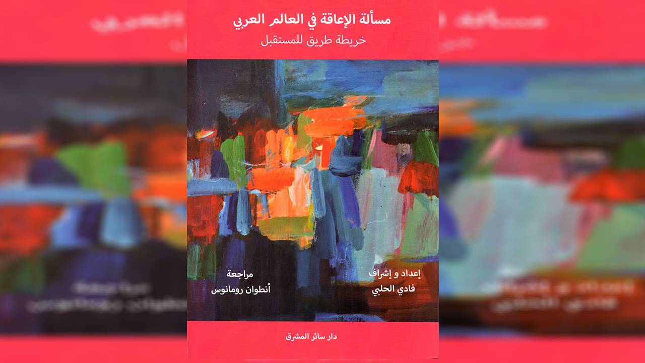 يقترح خريطة للمستقبل .. صدور كتاب أكاديمي حول "مسألة الإعاقة في العالم العربي"