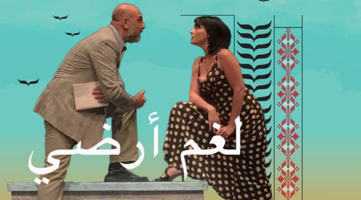 "لغم أرضي"..عرض فلسطيني ضمن فعاليات أيام قرطاج المسرحية