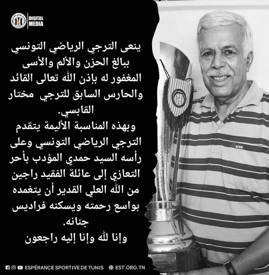 الترجي ينعى حارسه السابق 