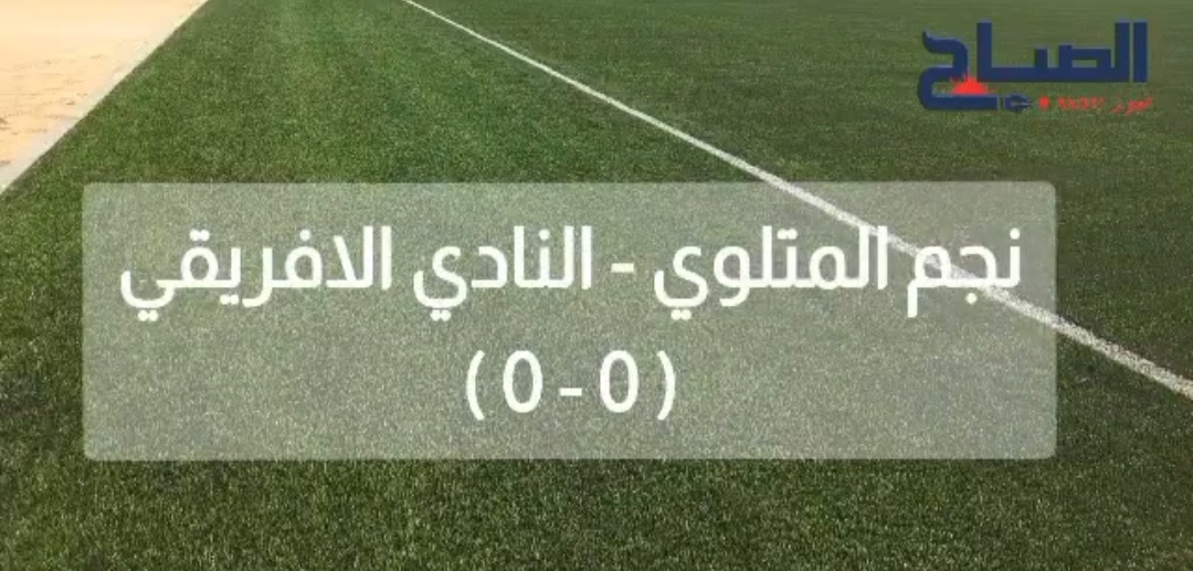  المتلوي –الافريقي (0-0) ..ماذا قال  المدربان الشتاوي والسايبي  ؟