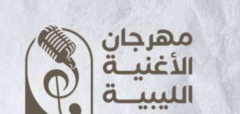  ضمن فعاليات طرابلس عاصمة الإعلام العربي.. مهرجان الأغنية الليبية يعود بعد توقف 18 عاما