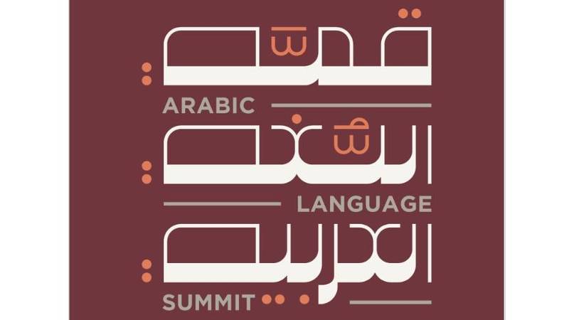  شعارها "اللغة وصناعة الهوية".. أبوظبي تحتضن الدورة الأولى من قمة اللغة العربية