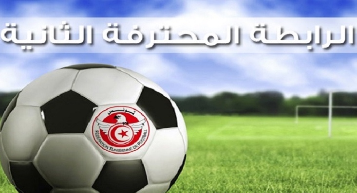 الرابطة الثانية: برنامج مباريات الجولة الثامنة