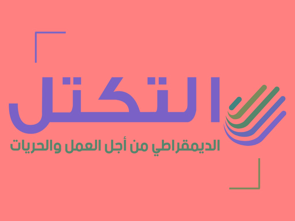 التكتل: يجب ايقاف المسار السياسي الحالي والذهاب الى انتخابات رئاسية وتشريعية مبكرة...