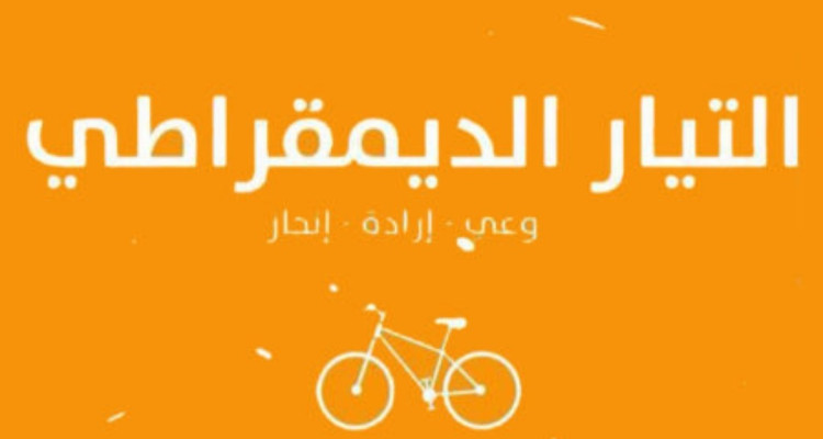 من أبرزها استقالة أمينه العام.. 5 استقالات تهزّ حزب التيار الديمقراطي