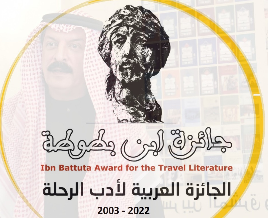 جائزة ابن بطوطة لأدب الرحلة تعلن الفائزين بدورتها الـ 21