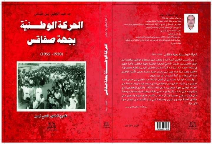 منتدى الصباح / ماذا في كتاب د. عبدالجليل بن عباس "الحركة الوطنية بجهة صفاقس" 1920-1955