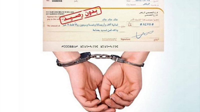 الشيكات دون رصيد.. مهلة إضافية بعام كامل لتسوية الوضعيات العالقة