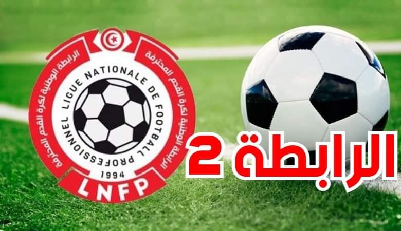 الرابطة الثانية: تعيينات حكام الجولة الاخيرة من مرحلة الذهاب 