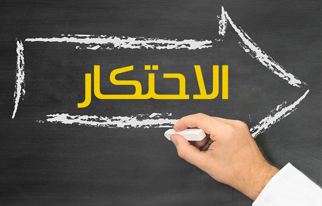 البيع المشروط.. الاحتكار.. المضاربة.. والترفيع المشط في الأسعار.. إلى متى؟