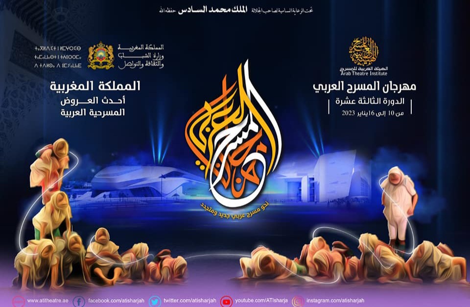 الدورة 13 لمهرجان المسرح العربي بالمغرب.. نشر قيم السلام والتسامح
