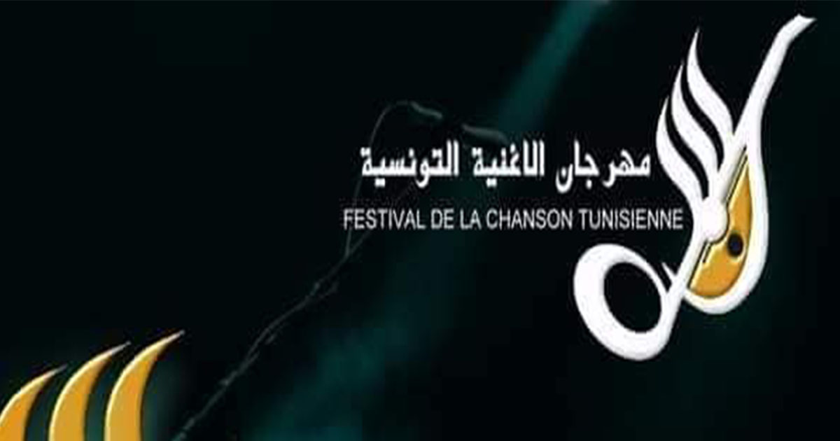 الدورة 21 لمهرجان الأغنية التونسية: اختيار 14 أغنية وترية و10 أغان في صنف الأنماط الجديدة