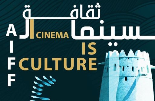 الدورة الـ5.. مهرجان العين السينمائي في الإمارات يحتفي بالسينما الأفريقية