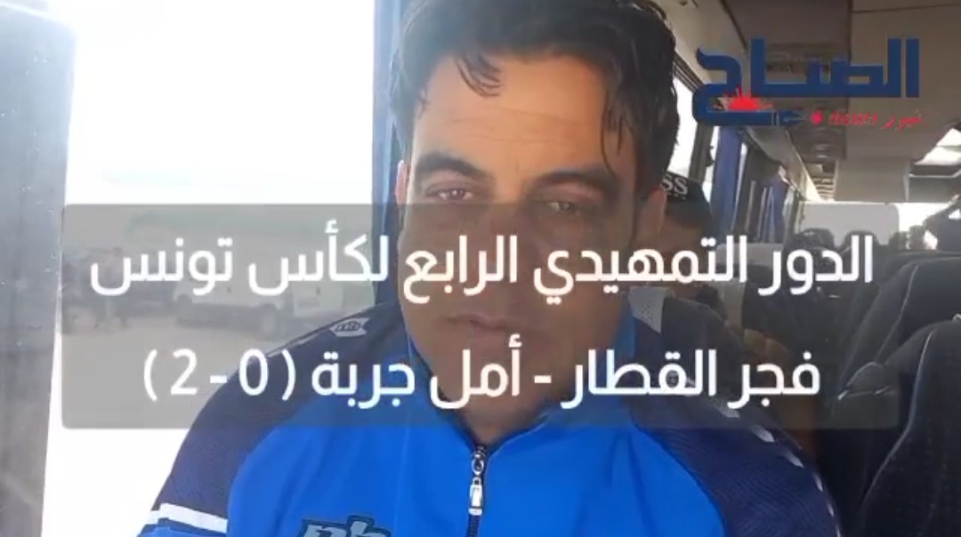 كاس تونس .. فجر القطار - أمل جربة ( 0 - 2 ) .. ماذا قال مدربا الفريقين