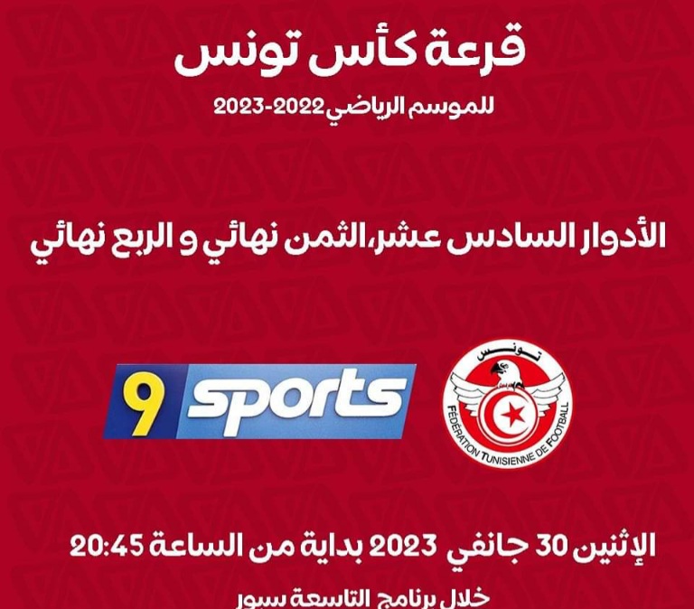 على قناة "التاسعة" : الليلة سحب قرعة 3 أدوار من كأس تونس لكرة القدم