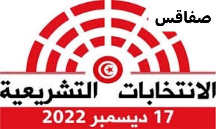 هذه النتائج الأولية لعملية فرز دوائر الهيئة الفرعية للإنتخابات بصفاقس 1