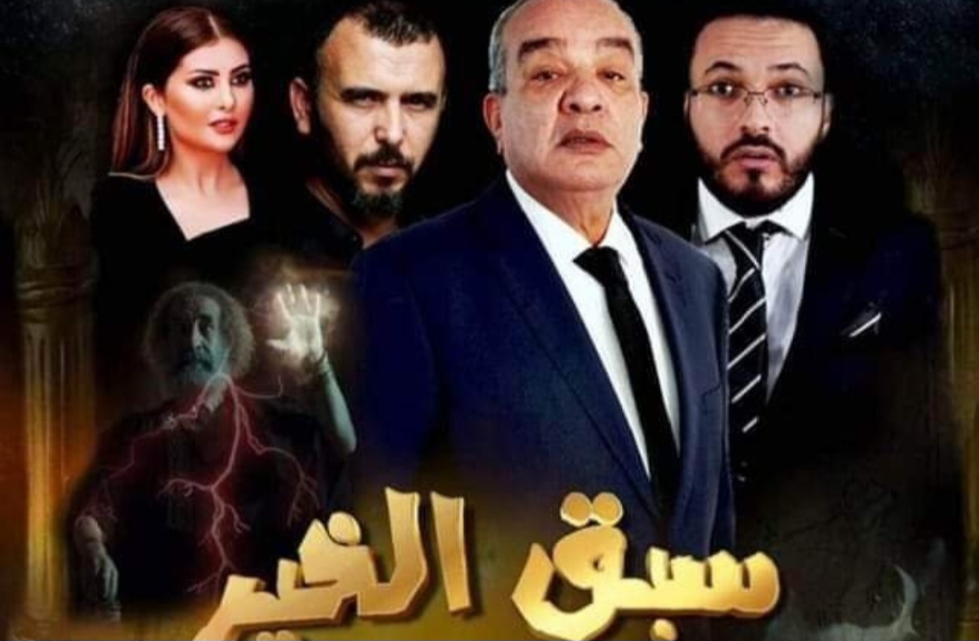 اقبال جماهيري قياسي على العروض الأولى لفيلم سبق الخير