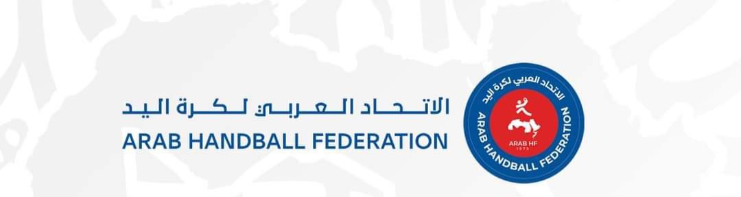 الاتحاد العربي لكرة اليد يمنح تونس شرف تنظيم عدد من المسابقات 