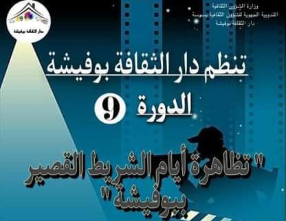 تحتضنها دار الثقافة ببوفيشة .." تظاهرة أيام الشريط القصير "