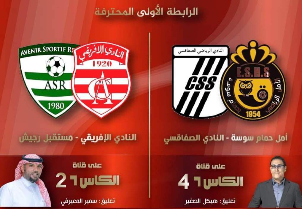   قناة الكأس تنقل مواجهتين من الجولة السادسة إيابا للبطولة 