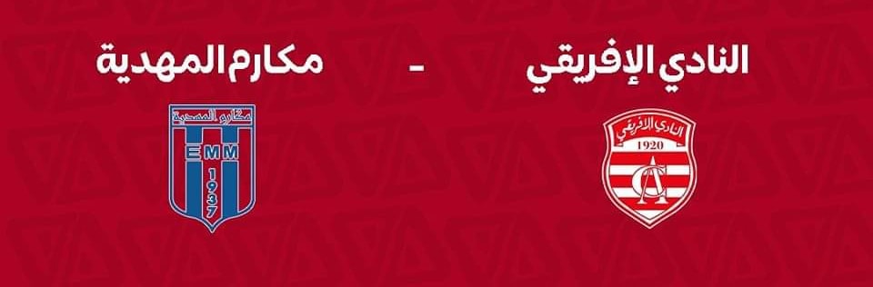  كأس تونس ..هذا موعد ترويج أسعار مباراة  الإفريقي ومكارم المهدية وأسعارها