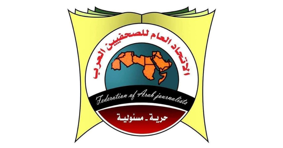 تضامنا مع نقابة الصحفيين.. اتحاد الصحفيين العرب يدعو السلطات في تونس إلى فتح باب الحوار 