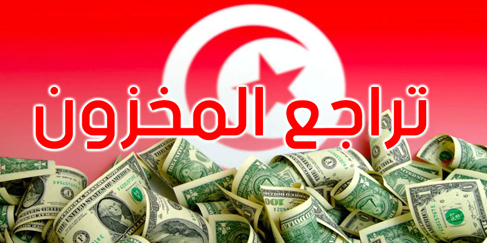 تراجع مخزون تونس من العملة الصعبة