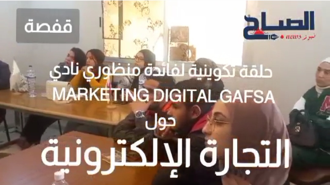 قفصة .. نظمها نادي Marketing Digital Gafsa .. حلقة تكوينية حول التجارة الإلكترونية