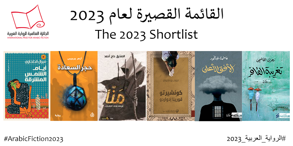 الجائزة العالمية للرواية العربية في أبوظبي تعلن مُرشحيها