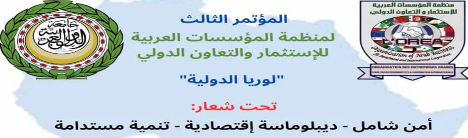 المؤتمر الثالث لمنظمة المؤسسات العربية للاستثمار والتعاون الدولي "لوريا الدولية" بين التجديد والاستمرارية …