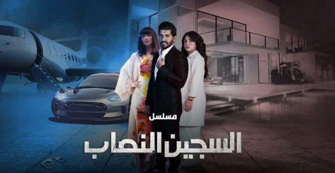 أثار أزمة في الكويت.. إحالة طاقم مسلسل "السجين النصاب" إلى النيابة العامة 