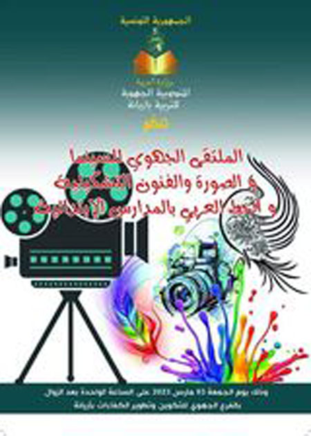 الملتقى الجهوي للسينما والصورة بالمدارس الابتدائية