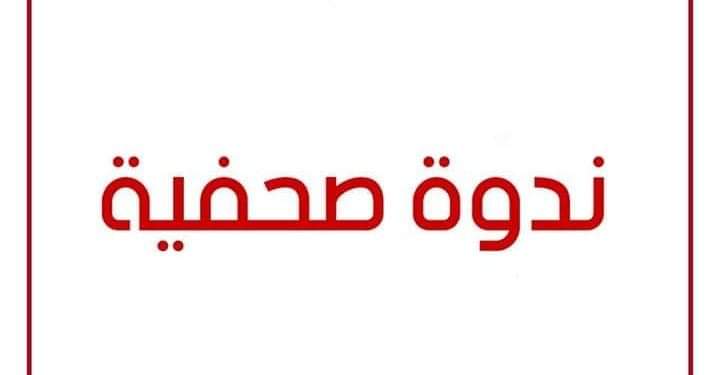  ندوة صحفية حول تأهيل الشبكة التربوية وتعميم الربط بالتدفق العالي