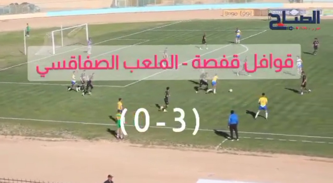  الرابطة الثانية .. قوافل قفصة تعزز موقعها في الصدارة بفوزها على الملعب الصفاقسي ( 3 - 0 )