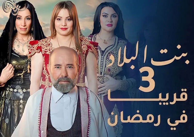 الدراما الجزائرية.. "بنت البلاد" يعود في موسم جديد خلال شهر رمضان
