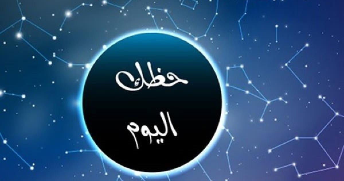 حظك ليوم الأحد 19 مارس