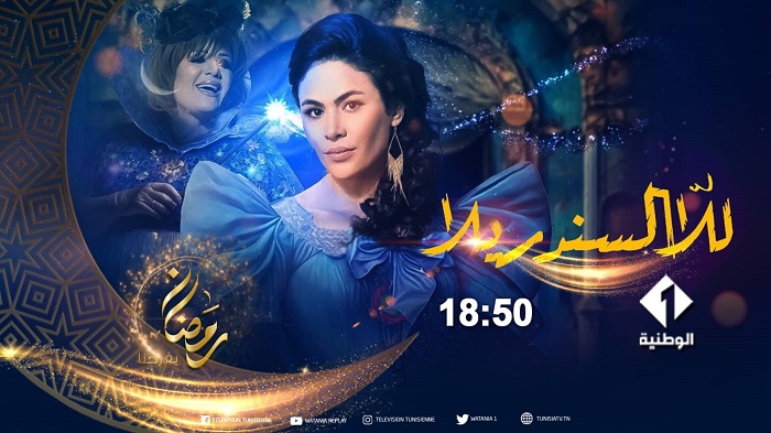 تبث في في شهر رمضان.."للا السندريلا" سلسلة كوميدية على القناة الوطنية الأولى (صور) 