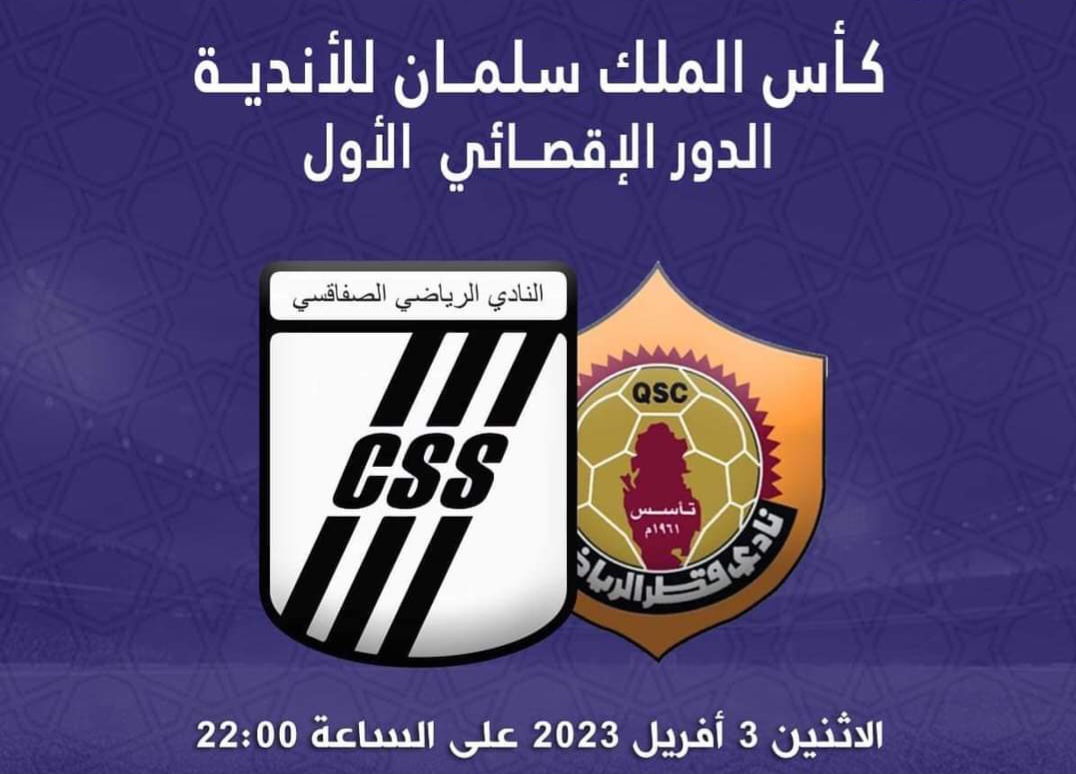 البطولة العربية: السي آس آس يحدد تاريخ مواجهة نادي قطر 