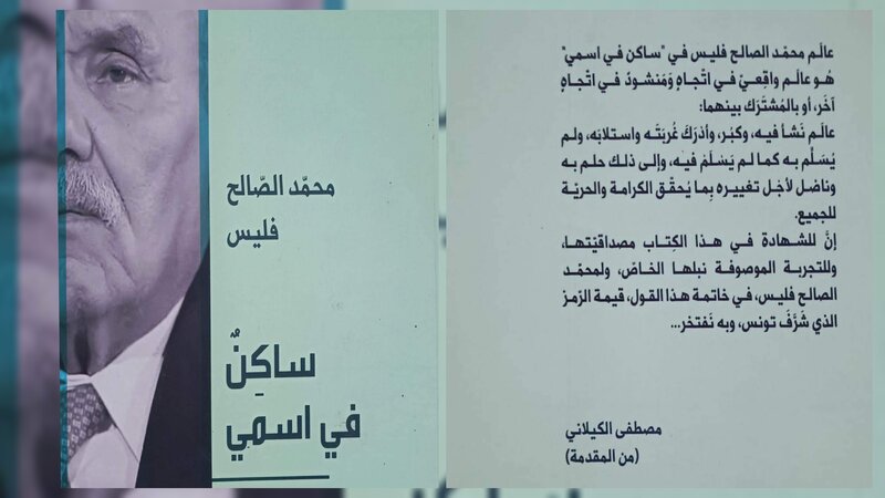  المناضل والمعتقل السياسي السابق محمد الصالح فليس يصدر  الطبعة الثانية لكتابه "ساكن في اسمي" .